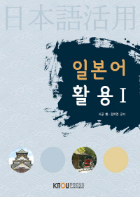 일본어활용I : [일본]. 1  표지이미지