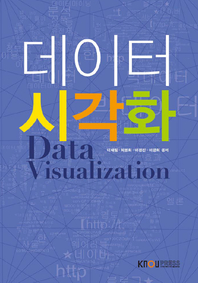 데이터 시각화 : [정보통계] = Data visualization  표지이미지