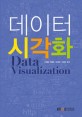 데이터 시각화 =Data visualization 