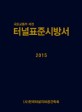 터널표준시방서 2015