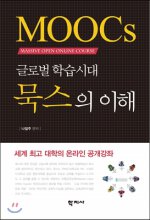 (글로벌 학습시대) 묵스의 이해  = MOOCs  massive open online courses