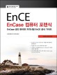 EnCase 컴퓨터 포렌식 : EnCase 공인 분석관 자격시험 EnCE 공식 가이드