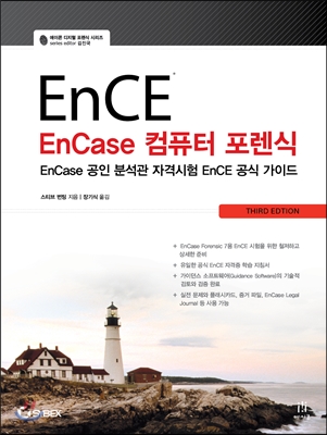 EnCase 컴퓨터 포렌식  : EnCase 공인 분석관 자격시험 EnCE 공식 가이드