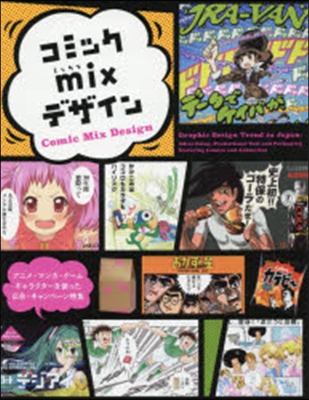 コミックmixデザイン :  アニメ·マンガ·ゲーム·キャラクターを使った広告·��ャンペーン特集 = Comic mix design