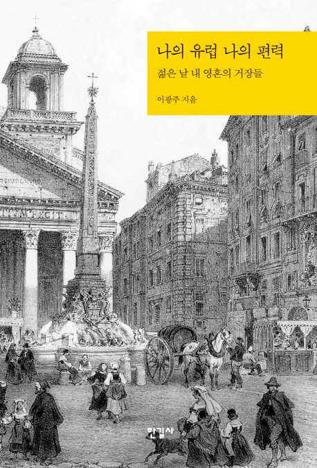 나의 유럽, 나의 편력 = My European masters : 젊은 날 내 영혼의 거장들