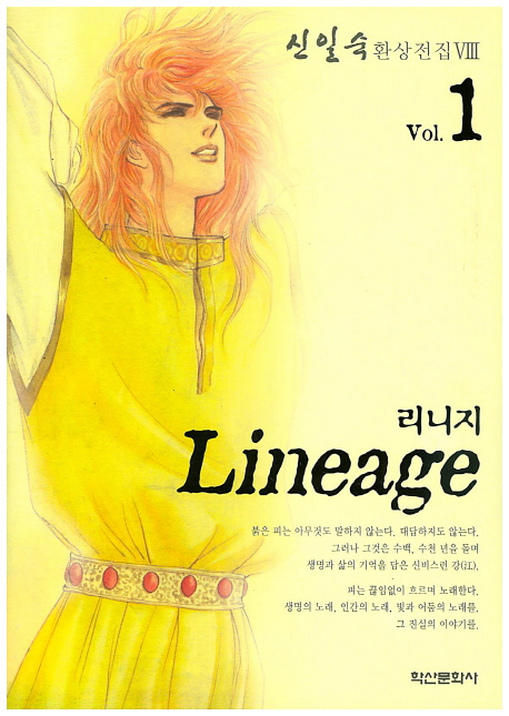 리니지 : [SF/판타지]. 1 = Lineage 표지 이미지