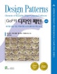 GoF의 디자인 패턴 (재사용성을 지닌 객체지향 소프트웨어의 핵심요소)