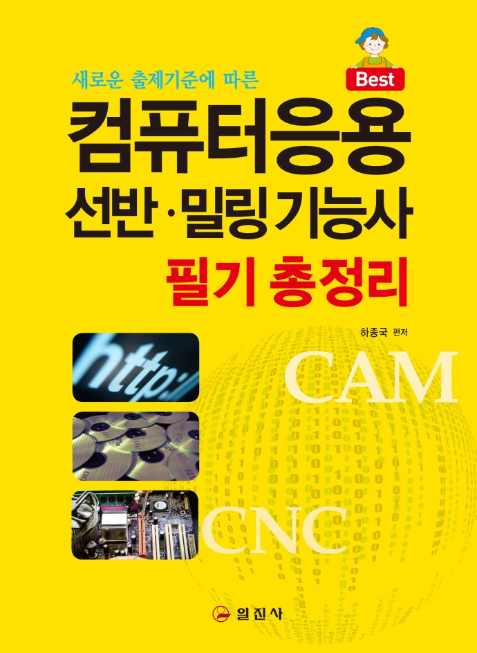 컴퓨터응용 선반·밀링 기능사 : 필기 총정리