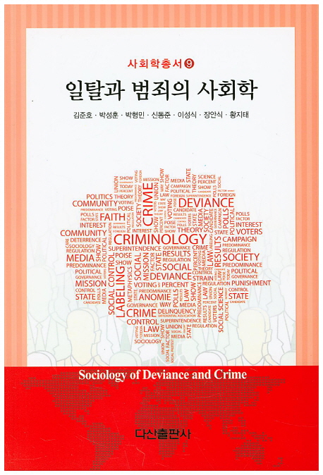 일탈과 범죄의 사회학 = Sociology of deviance and crime