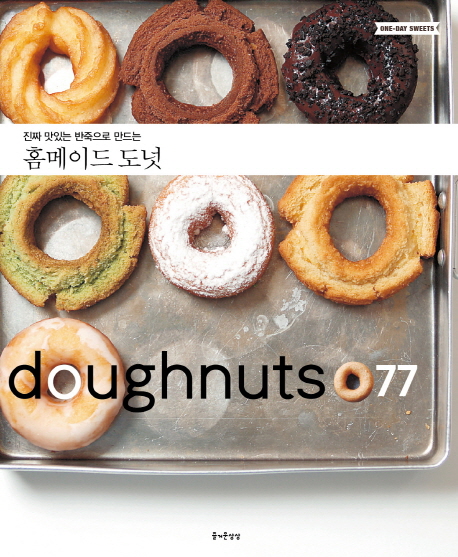 진짜 맛있는 반죽으로 만드는 홈메이드 도넛 : Doughnuts 77