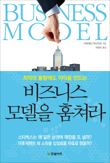 (최악의 불황에도 이익을 만드는) 비즈니스 모델을 훔쳐라 = Business model