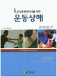 운동상해 (건강운동관리사를 위한)