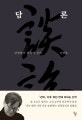 담론 (신영복의 마지막 강의)