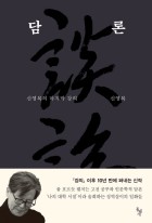 담론 = 談論 : 신영복의 마지막 강의  표지이미지