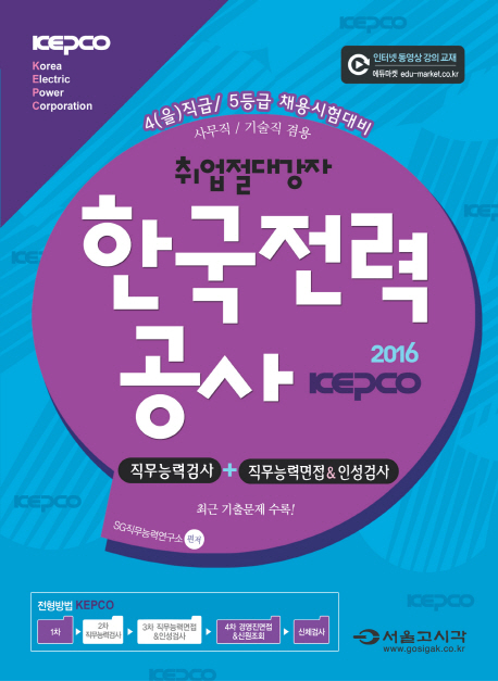 (취업 절대강자)한국전력공사 직무능력검사+직무능력면접&인성검사 : 2016