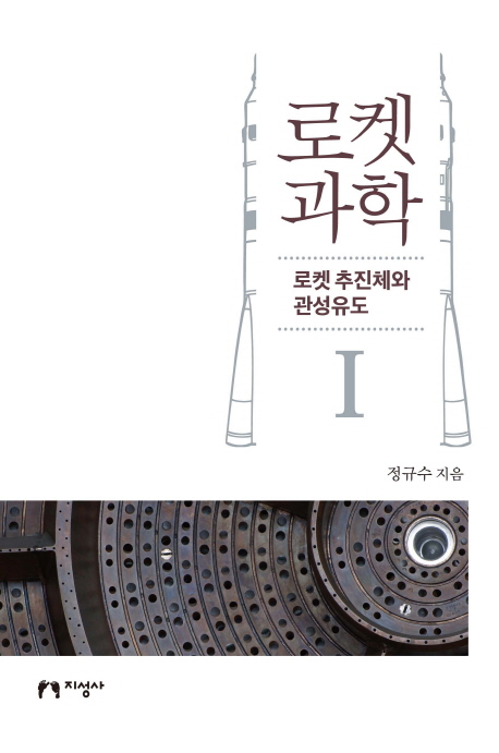 로켓과학 : 로켓 추진체와 관성유도. 1
