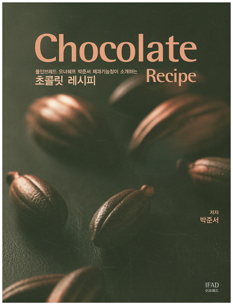 초콜릿 레시피= Chocolate recipe