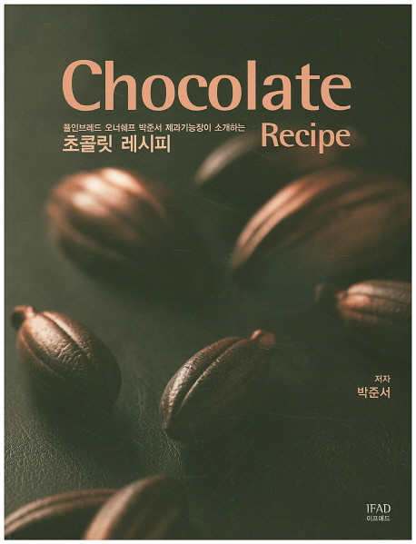 (폴인브레드 오너쉐프 박준서 제과기능장이 소개하는) 초콜릿 레시피 = Chocolate recipe