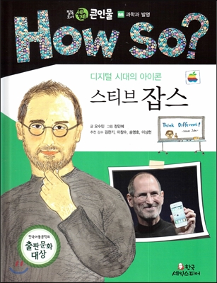 (디지털 시대의 아이콘) 스티브 잡스 표지이미지