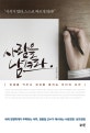 사람을 남겨라 (인재를 키우고 성과를 올리는 리더의 조건)