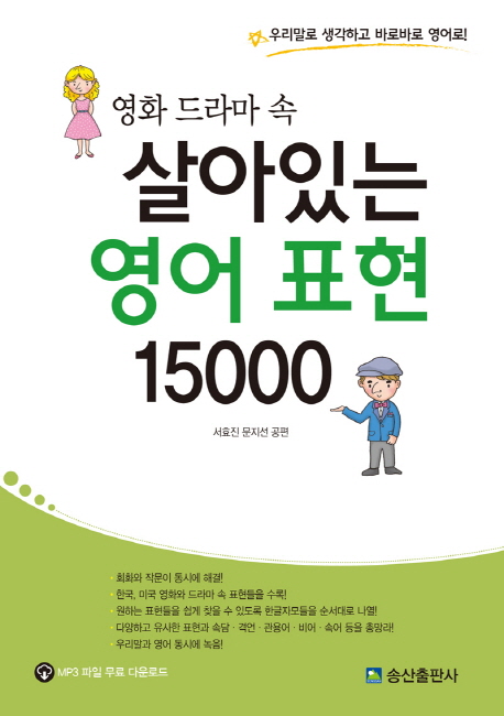 (영화 드라마 속) 살아있는 영어 표현 15000  : 우리말로 생각하고 바로바로 영어로!