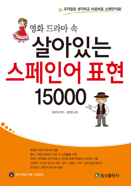 (영화 드라마 속) 살아있는 스페인어 표현 15000  : 우리말로 생각하고 바로바로 스페인어로!