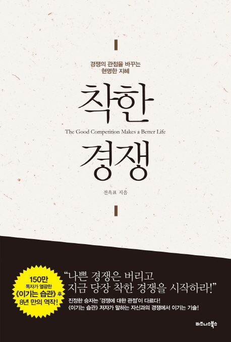 착한 경쟁 : 경쟁의 관점을 바꾸는 현명한 지혜