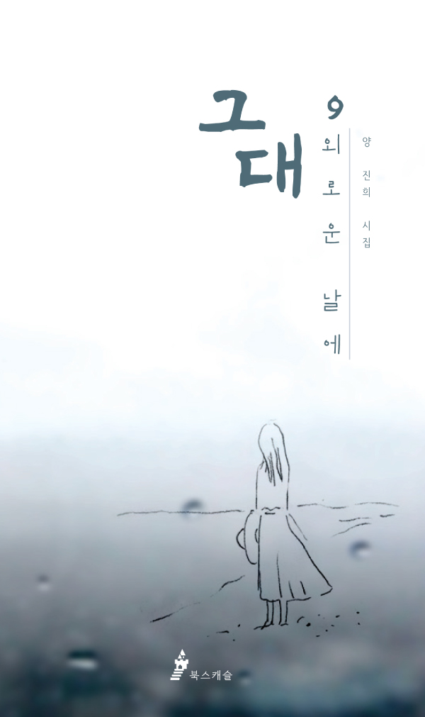 그대, 외로운 날에 :양진희 시집 
