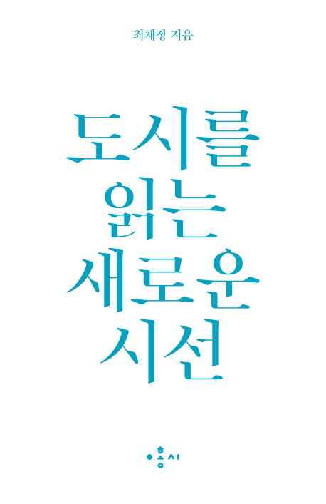 도시를 읽는 새로운 시선