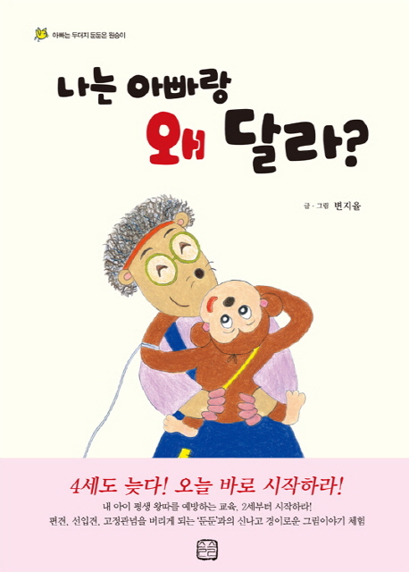 나는 아빠랑 왜 달라?  : 아빠는 두더지 둔둔은 원숭이