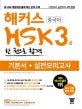 해커스 HSK 3급 한 권으로 합격 (HSK 기출문제 경향 완벽 반영, 기본서+실전모의고사 통합한 책으로 HSK 3급 기본부터 실전까지 3주 완성 ,HSK 3급 필수단어 300 제공)