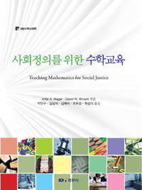 사회정의를 위한 수학교육