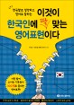 이것이 한국인에 딱 맞는 영어표현이다 : 한국말로 생각하고 영어로 말하는