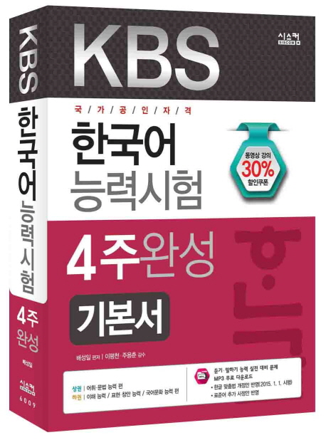 (국가공인자격)KBS 한국어능력시험 4주완성 : 기본서 / 배성일 편저 ; 이평천 ; 주용춘 [공]감수
