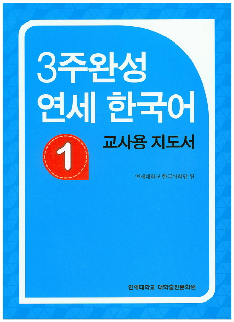 (3주완성) 연세 한국어 : 교사용 지도서. 1 표지 이미지