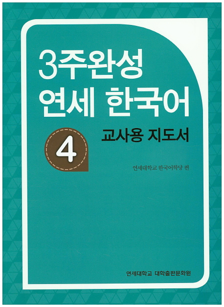 (3주완성) 연세 한국어 : 교사용 지도서. 4 표지 이미지