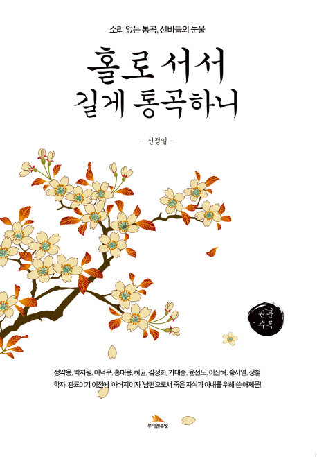 홀로 서서 길게 통곡하니 : 소리 없는 통곡, 선비들의 눈물