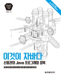 이것이 자바다 (JAVA 세상, JAVA 개발자로 가는길(무료 인터넷 강의, Q/A를 위한 네이버 자바 카페 운영)) (저자: 신용권) 책 표지