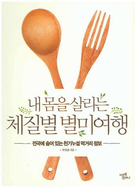 (내 몸을 살리는) 체질별 별미여행 표지 이미지