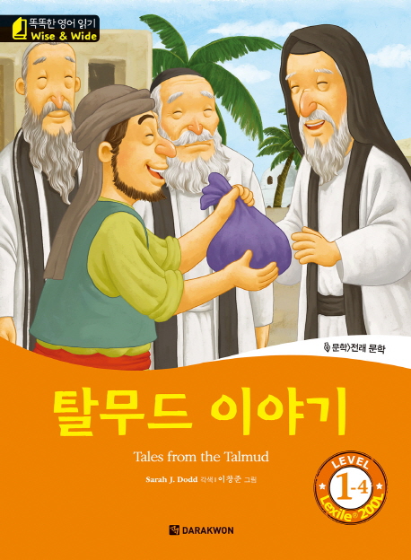 탈무드 이야기 = Tales from the Talmud