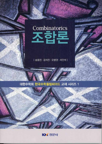 조합론 = Combinatorics