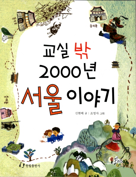 교실 밖 2000년 서울 이야기