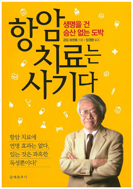 항암 치료는 사기다 : 생명을 건 승산 없는 도박