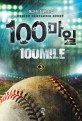 100마일 =독고진 장편 소설.100mile 