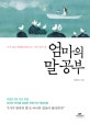 엄마의 말 공부 1 (기적 같은 변화를 불러오는 작은 말의 힘)