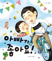 아빠가 좋아요! 표지