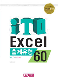ITQ Excel 2010 : 출제유형 60