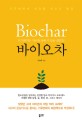 바이오차 = Biochar : 기후변화에 대응할 새로운 물결