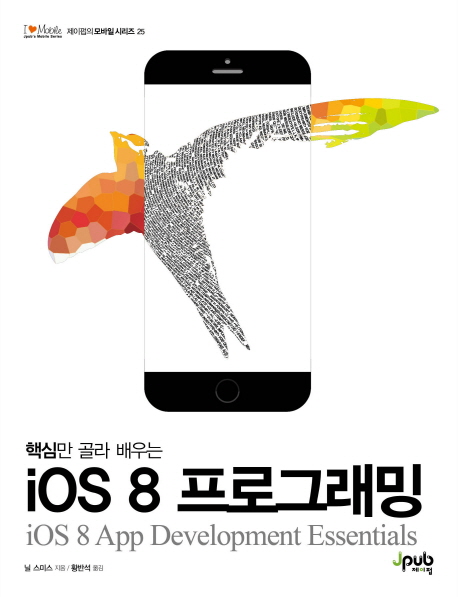 (핵심만 골라 배우는) iOS 8 프로그래밍