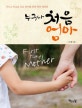 (누구나) 처음 엄마 : 지치고 외로운 초보 엄마를 위한 명언 테라피 = First time mother